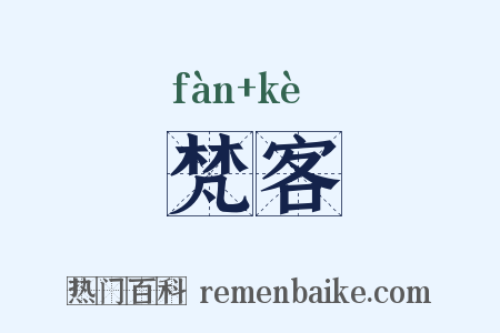 梵客是什么意思的图片